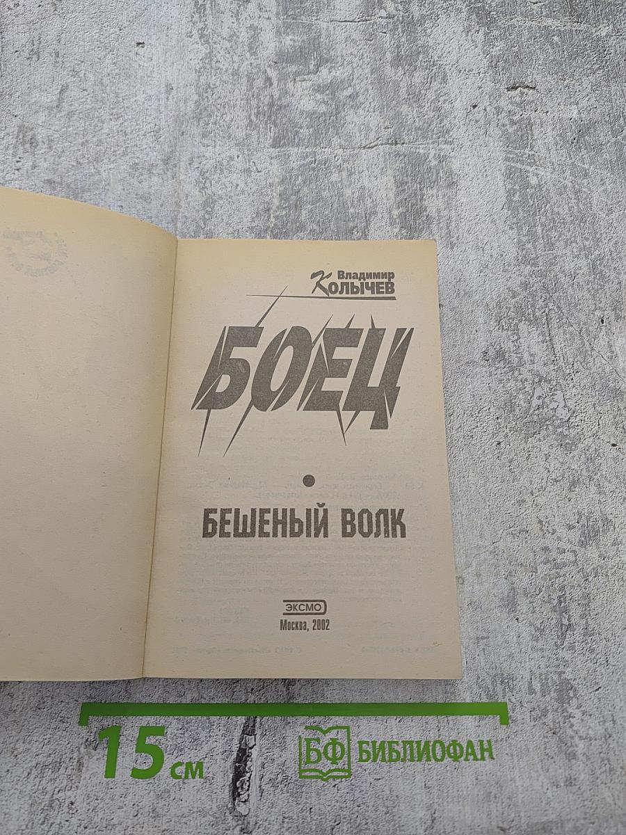 Боец. Бешеный волк