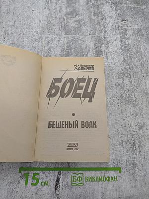 Боец. Бешеный волк