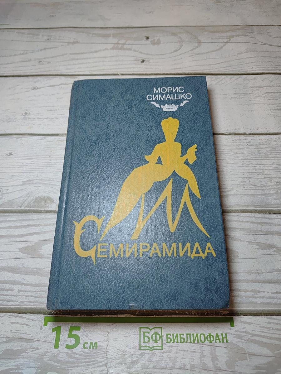 Семирамида