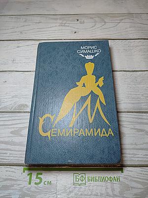 Семирамида