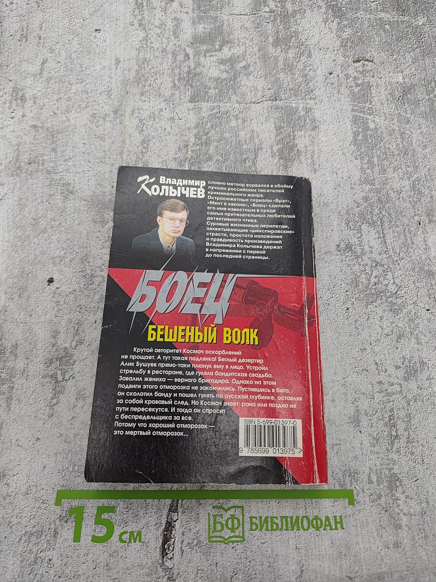 Боец. Бешеный волк