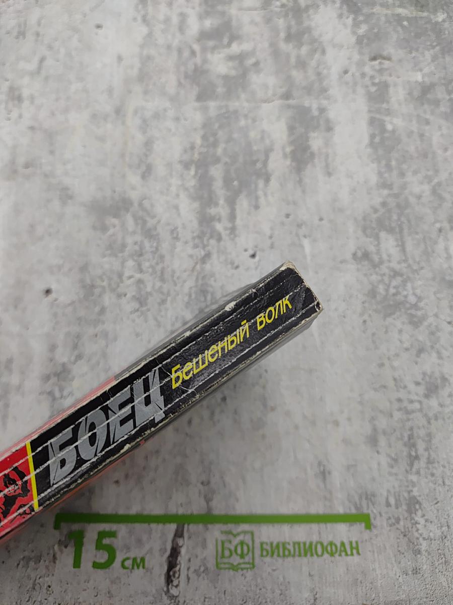 Боец. Бешеный волк