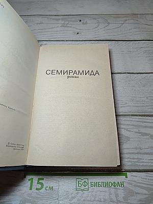 Семирамида