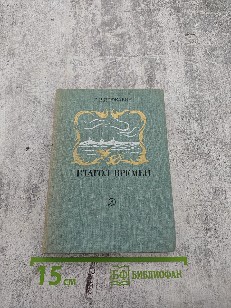 Глагол времен. Стихотворения