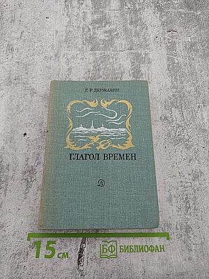 Глагол времен. Стихотворения