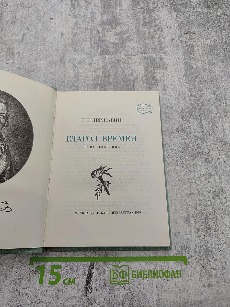 Глагол времен. Стихотворения