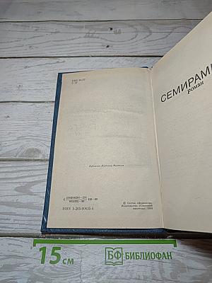 Семирамида