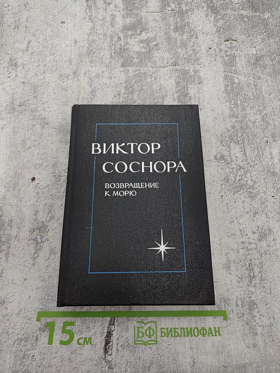 Возвращение к морю: Лирика