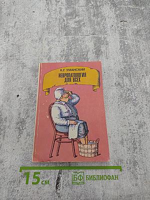 Невропатология для всех