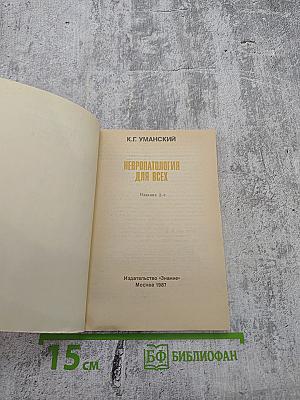 Невропатология для всех