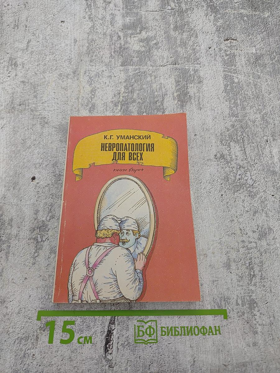 Невропатология для всех. Книга вторая