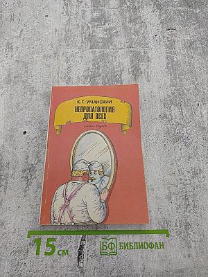 Невропатология для всех. Книга вторая