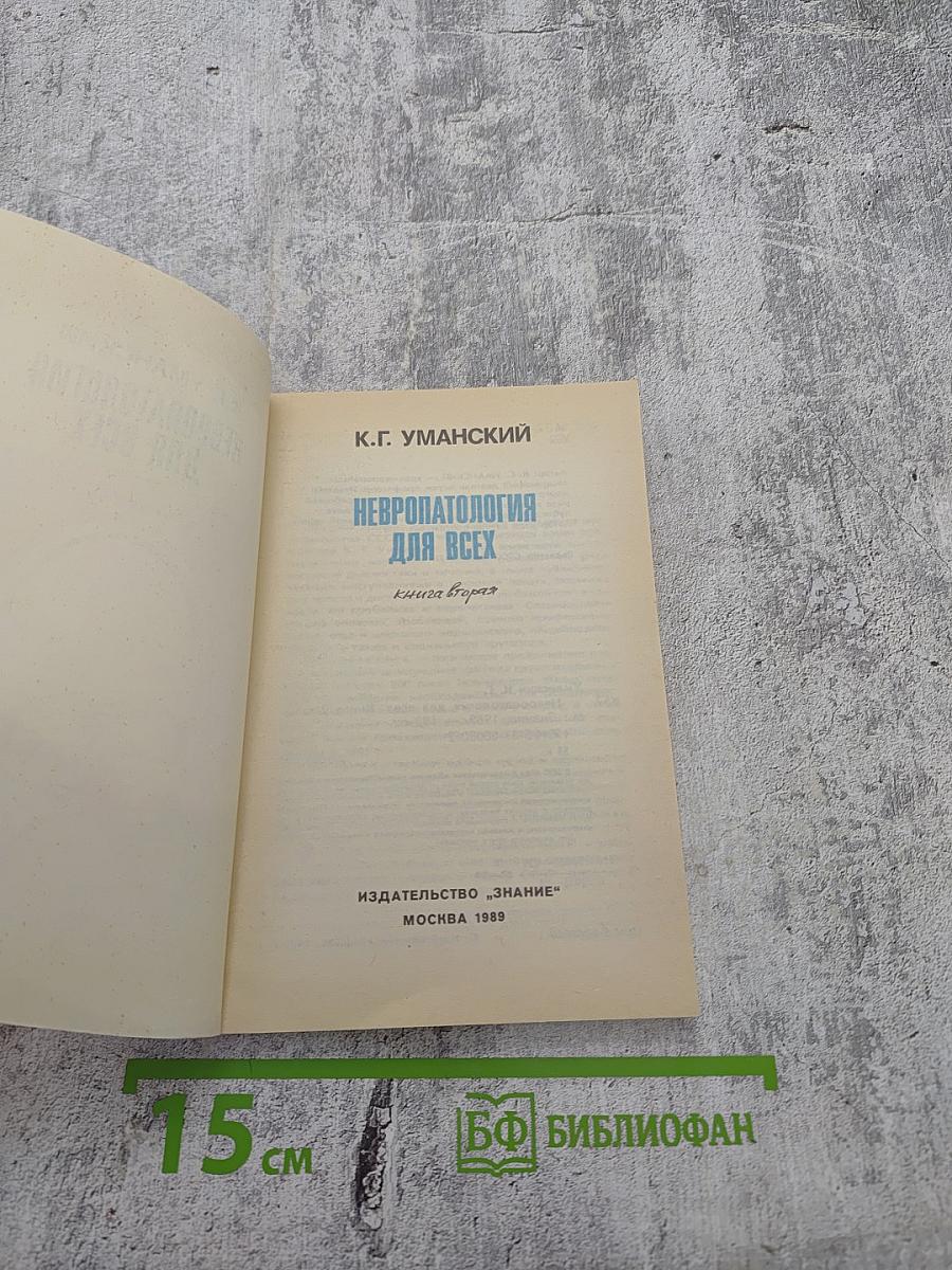 Невропатология для всех. Книга вторая