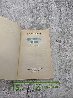 Невропатология для всех. Книга вторая
