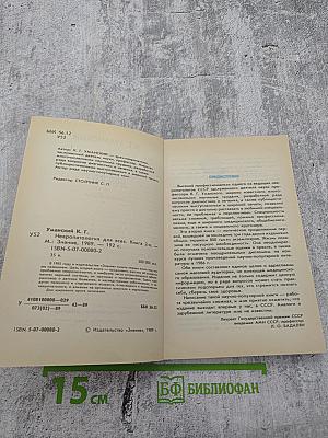 Невропатология для всех. Книга вторая