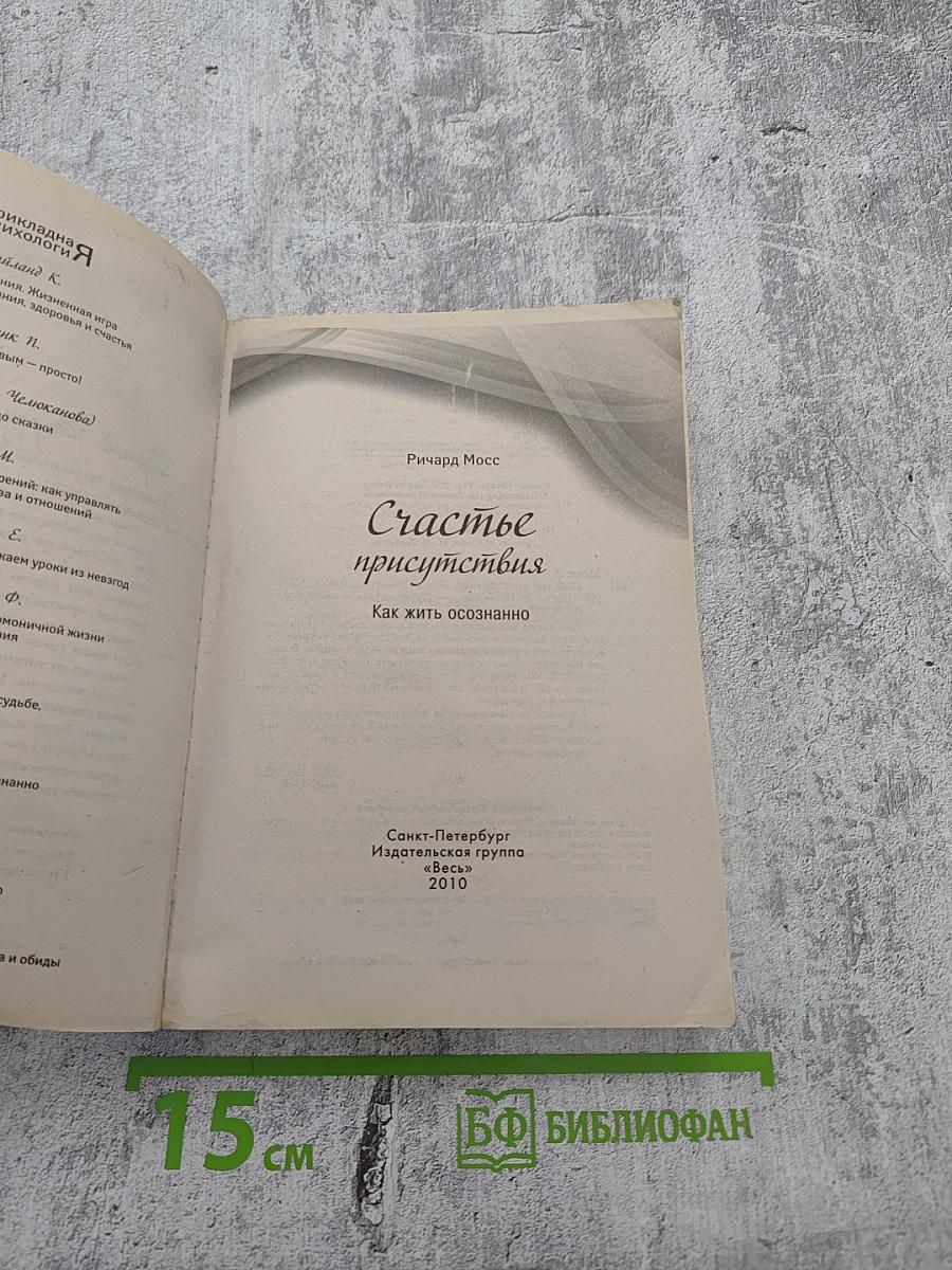 Счастье присутствия. Как жить осознанно