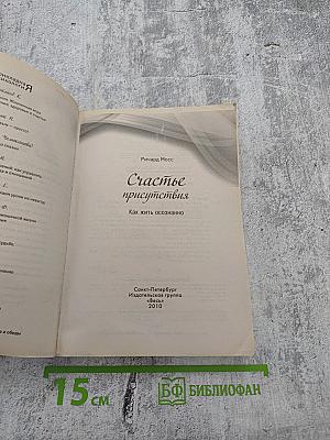 Счастье присутствия. Как жить осознанно