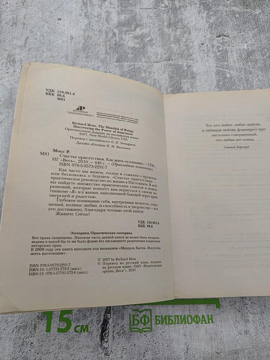 Счастье присутствия. Как жить осознанно
