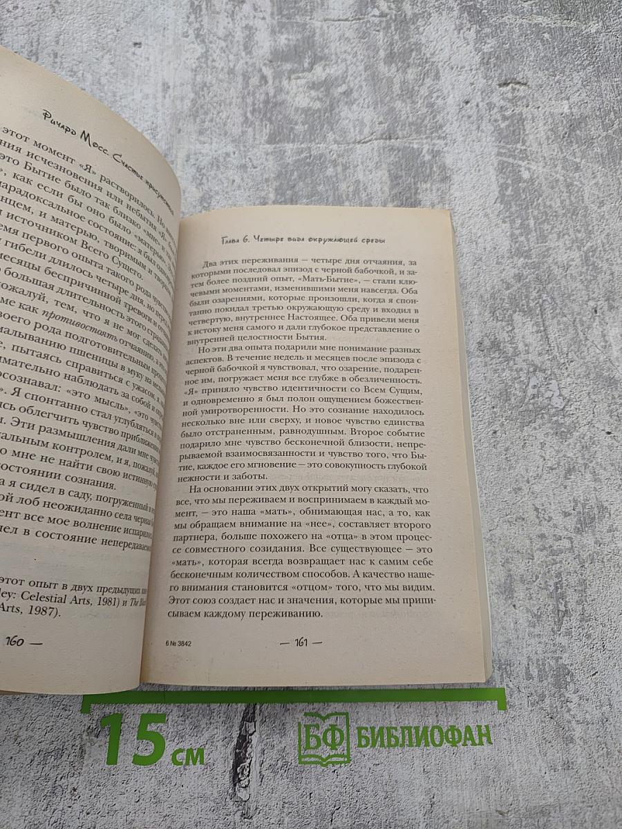 Счастье присутствия. Как жить осознанно