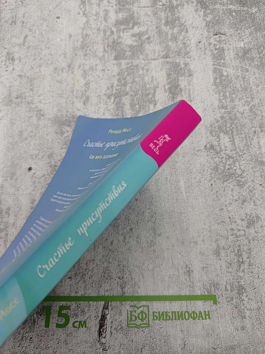 Счастье присутствия. Как жить осознанно