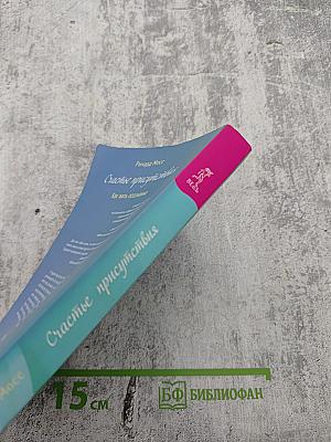 Счастье присутствия. Как жить осознанно