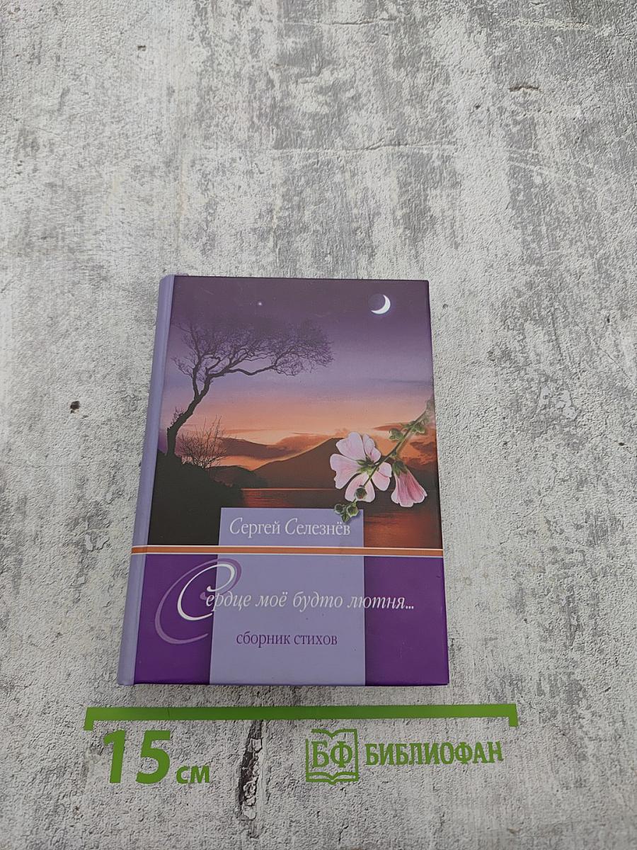 Сердце моё будто лютня... сборник стихов
