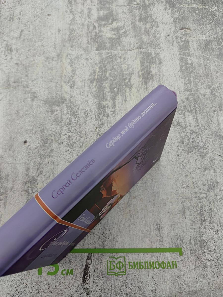 Сердце моё будто лютня... сборник стихов