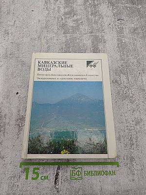 Кавказские минеральные воды. Пятигорск, Кисловодск, Железноводск, Ессентуки. Экскурсионные и туристские маршруты