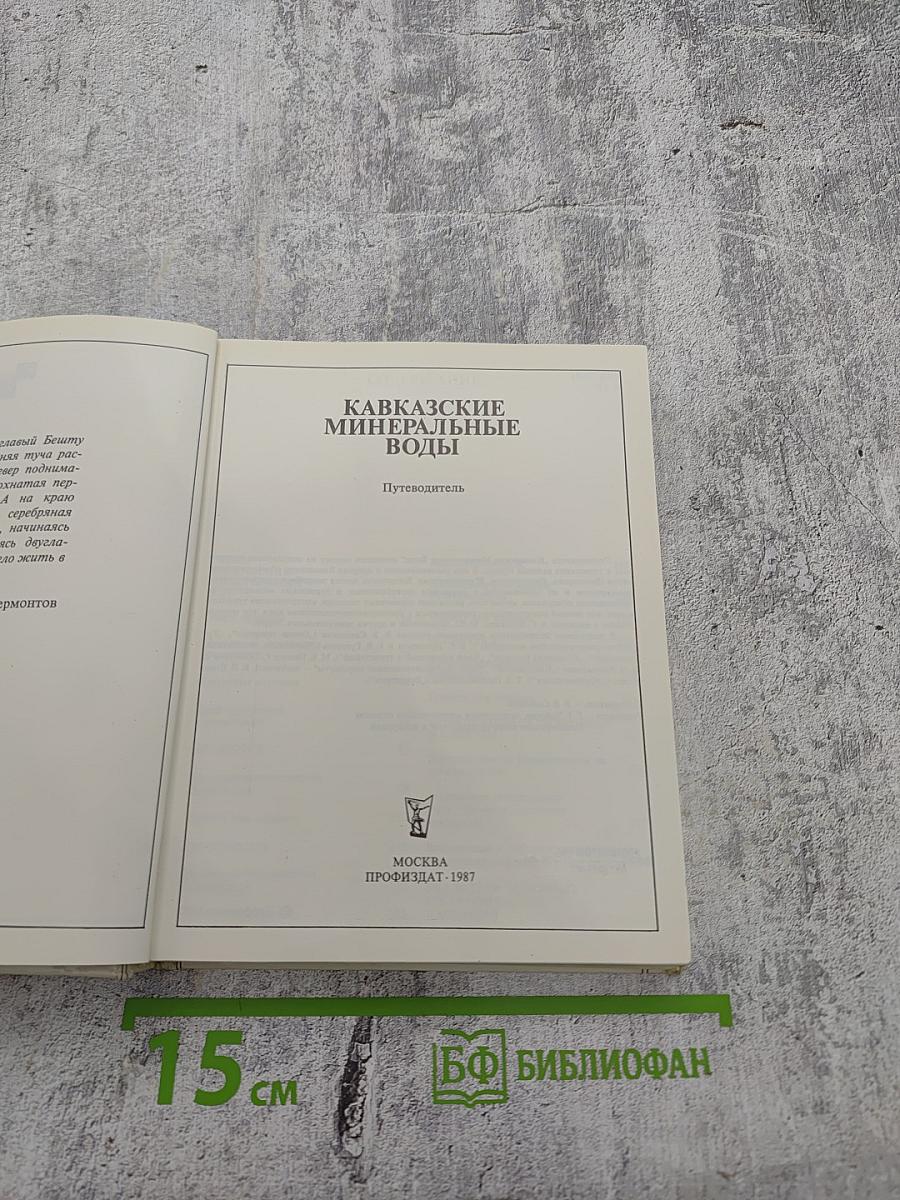 Кавказские минеральные воды. Пятигорск, Кисловодск, Железноводск, Ессентуки. Экскурсионные и туристские маршруты