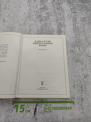 Кавказские минеральные воды. Пятигорск, Кисловодск, Железноводск, Ессентуки. Экскурсионные и туристские маршруты