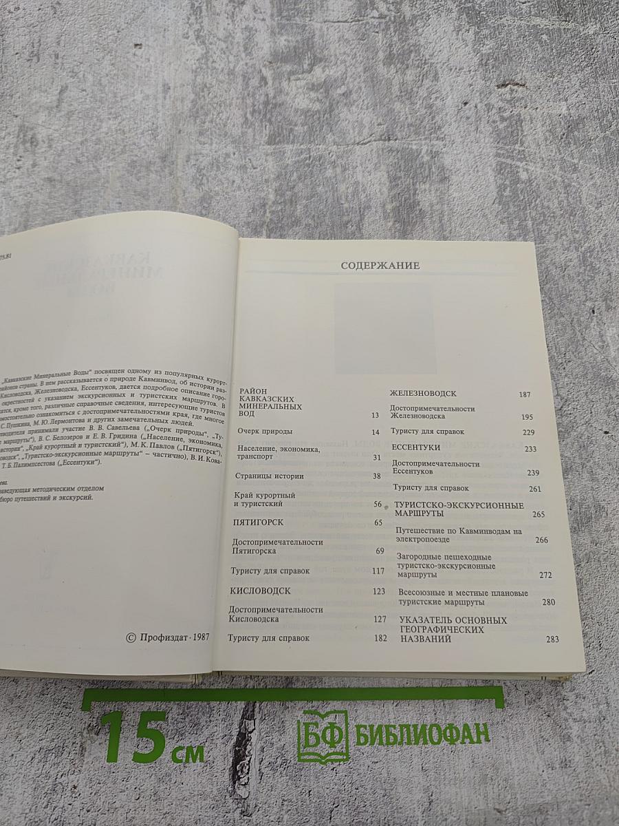 Кавказские минеральные воды. Пятигорск, Кисловодск, Железноводск, Ессентуки. Экскурсионные и туристские маршруты