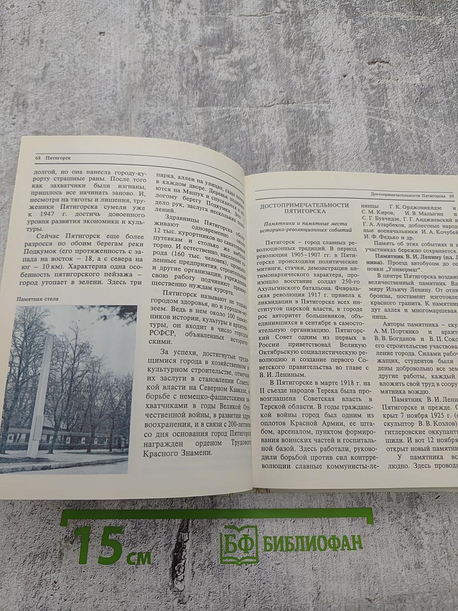 Кавказские минеральные воды. Пятигорск, Кисловодск, Железноводск, Ессентуки. Экскурсионные и туристские маршруты