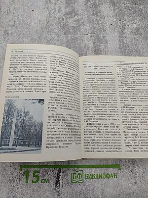 Кавказские минеральные воды. Пятигорск, Кисловодск, Железноводск, Ессентуки. Экскурсионные и туристские маршруты