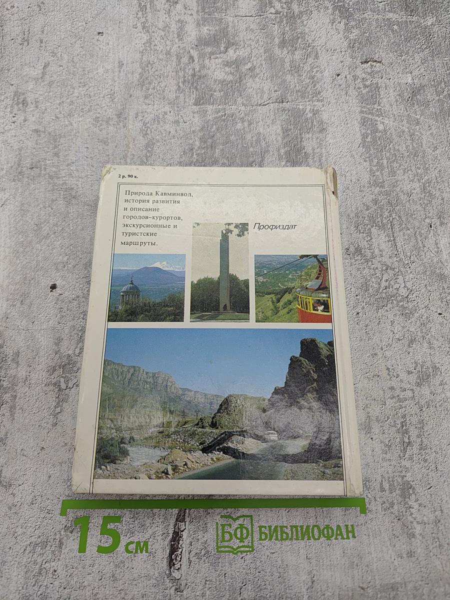 Кавказские минеральные воды. Пятигорск, Кисловодск, Железноводск, Ессентуки. Экскурсионные и туристские маршруты