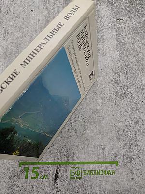 Кавказские минеральные воды. Пятигорск, Кисловодск, Железноводск, Ессентуки. Экскурсионные и туристские маршруты