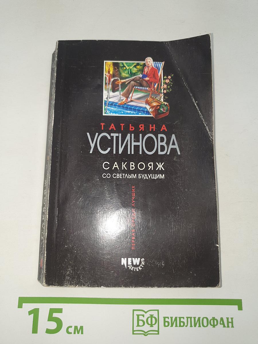 Саквояж со светлым будущим
