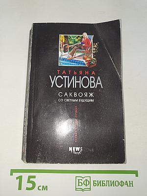 Саквояж со светлым будущим