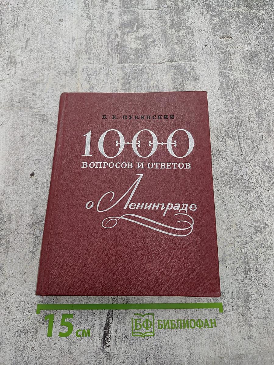 1000 вопросов и ответов о Ленинграде