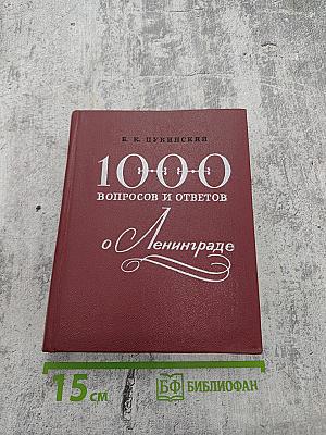 1000 вопросов и ответов о Ленинграде