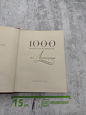 1000 вопросов и ответов о Ленинграде