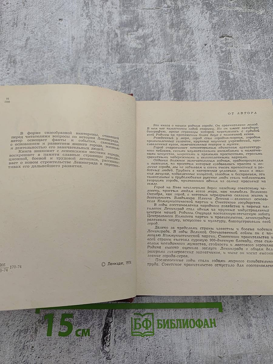 1000 вопросов и ответов о Ленинграде