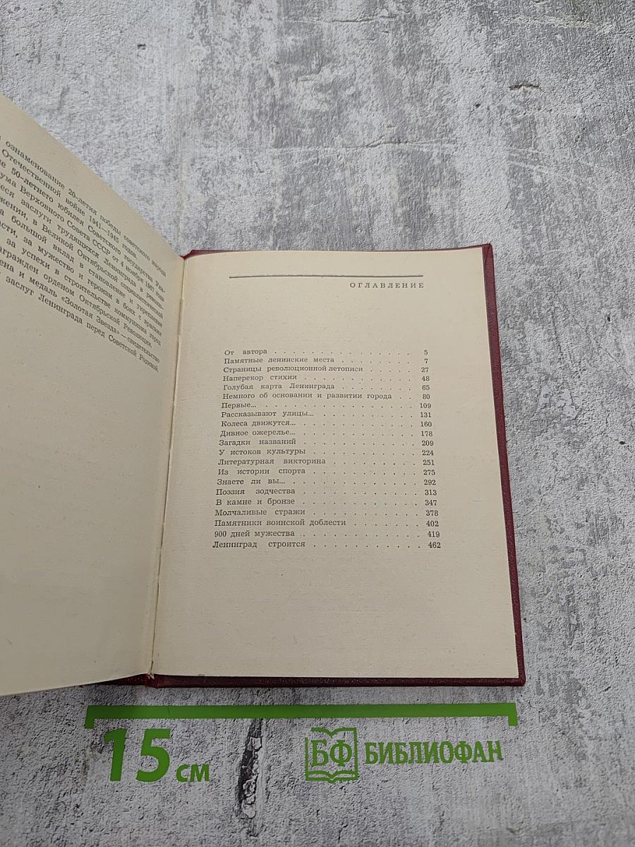 1000 вопросов и ответов о Ленинграде