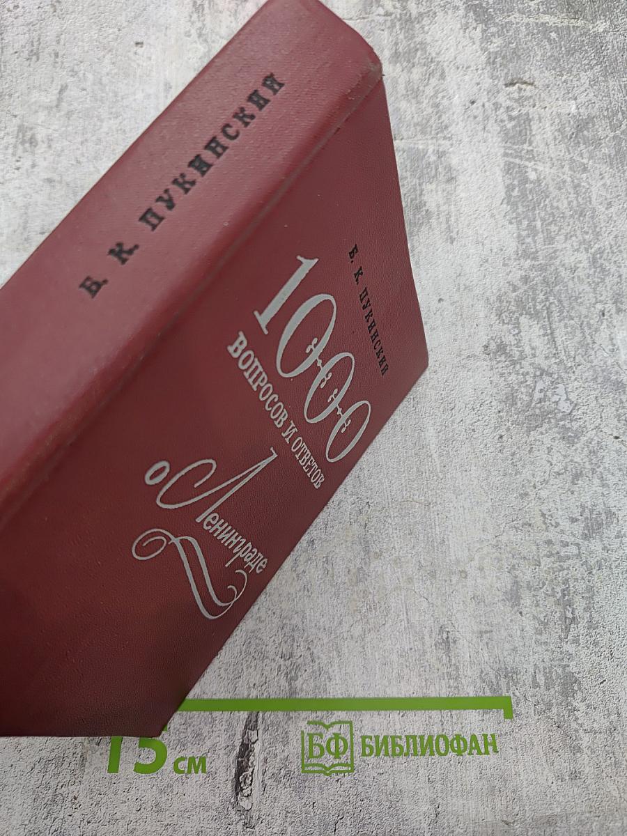 1000 вопросов и ответов о Ленинграде