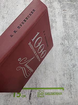 1000 вопросов и ответов о Ленинграде