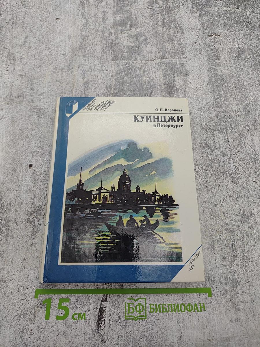 Куинджи в Петербурге
