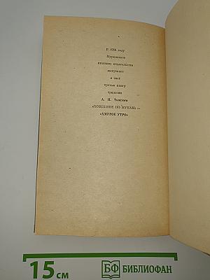 Хождение по мукам. Книга первая. Сестры