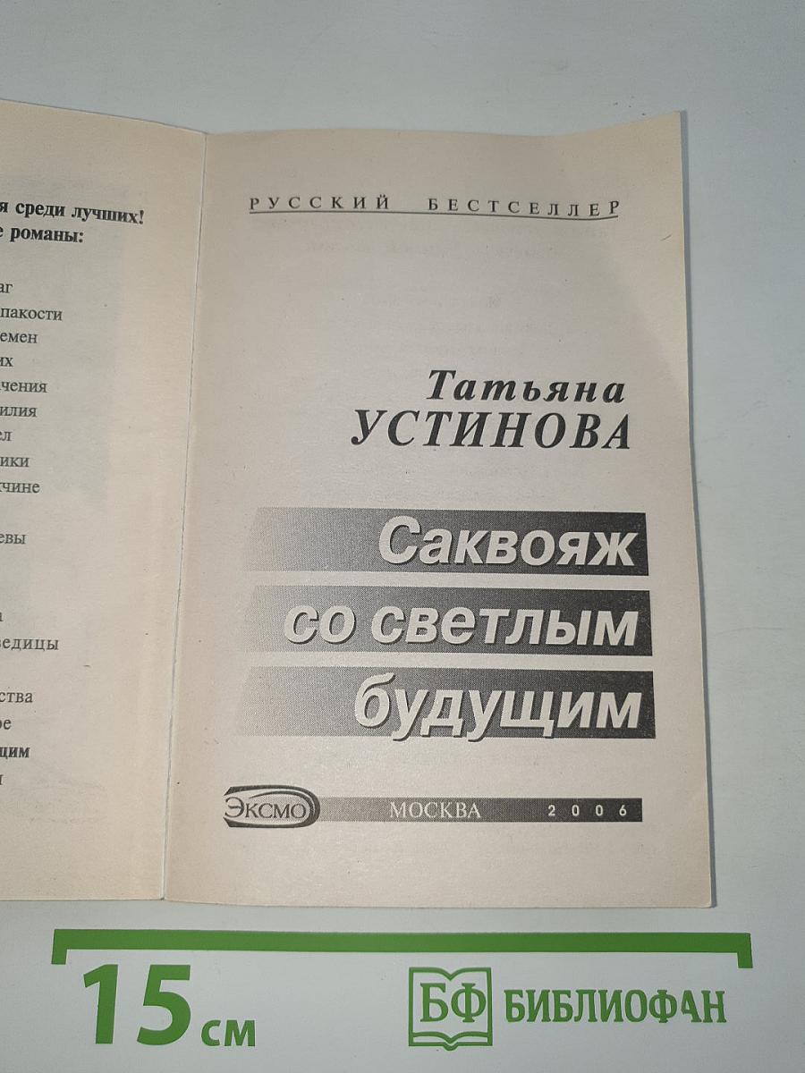 Саквояж со светлым будущим
