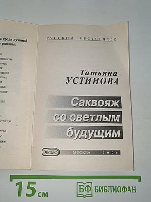 Саквояж со светлым будущим