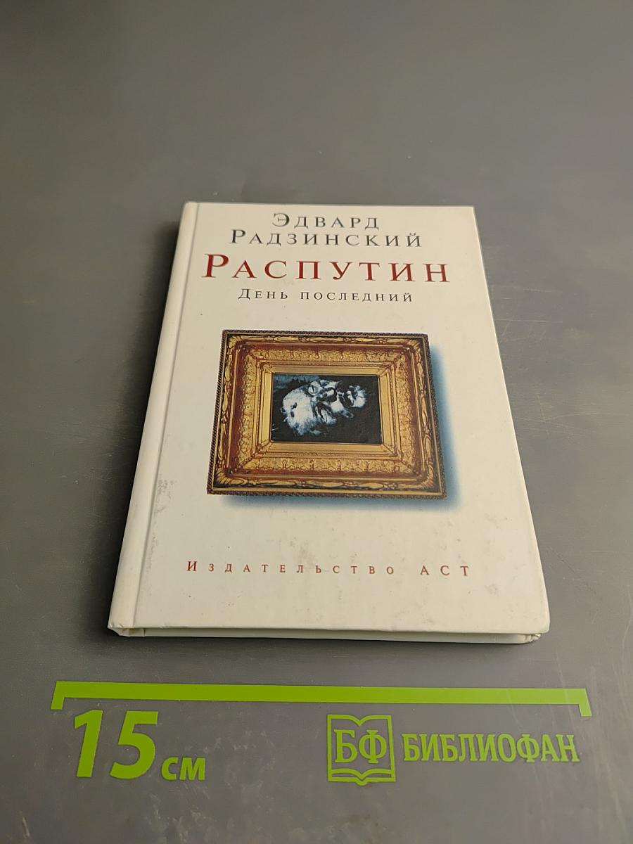 Распутин. День последний
