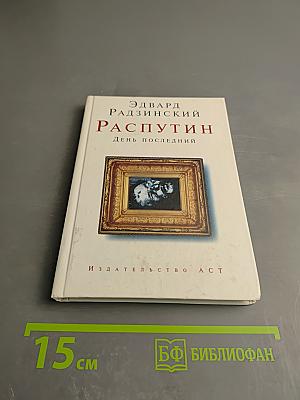 Распутин. День последний